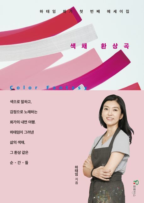 '색띠 화가' 하태임 첫 에세이집 ‘색채 환상곡’ 출간