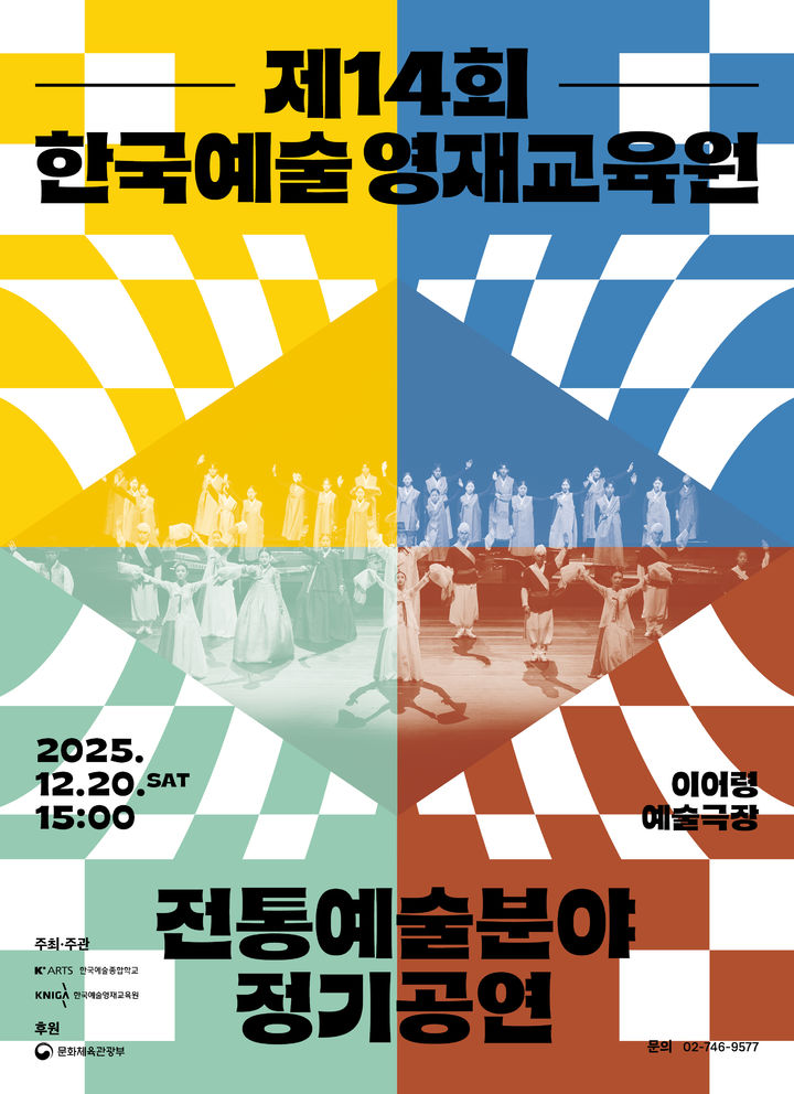 '한국예술영재교육원 제14회 전통예술분야 정기공연' 포스터. (이미지=한예종 제공) *재판매 및 DB 금지
