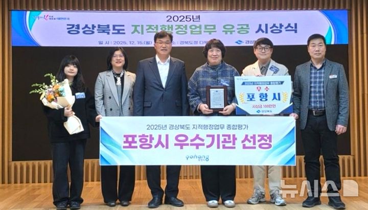 [포항=뉴시스] 송종욱 기자 = 포항시 도시계획과 직원들이 '2025년 경북도 지적 행정 업무 추진 실적 종합 평가’에서 시 우수 기관으로 선정돼 상을 받은 후 기념 촬영하고 있다. (사진=포항시 제공) 2025.12.15. photo@newsis.com 