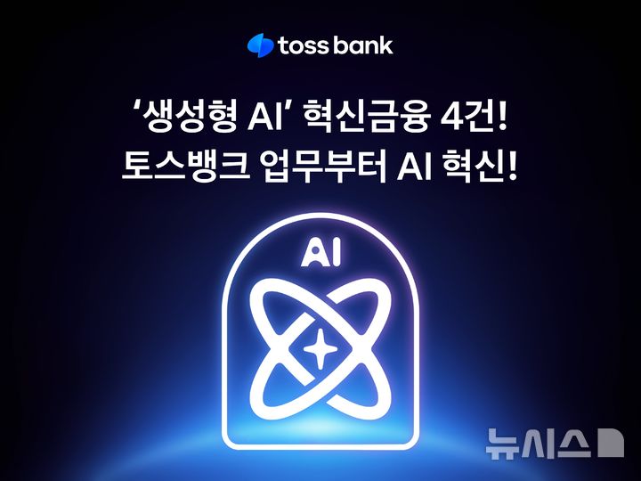 [서울=뉴시스]토스뱅크는 생성형 인공지능(AI)을 은행·금융에 접목할 수 있는 4건의 혁신금융서비스를 지정받았다고 15일 밝혔다. (사진=토스뱅크 제공). 2025.12.15. photo@newsis.com 
