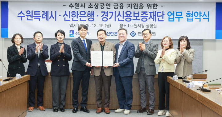 [수원=뉴시스] 이재준 수원시장과 전성호 신한은행 땡겨요 사업단 대표, 시석중 경기신용보증재단 이사장이 15일 시청 상황실에서 소상공인 금융지원 업무협약을 체결한 뒤 기념촬영을 하고 있다. (사진=수원시 제공) 2025.12.15. photo@newsis.com *재판매 및 DB 금지