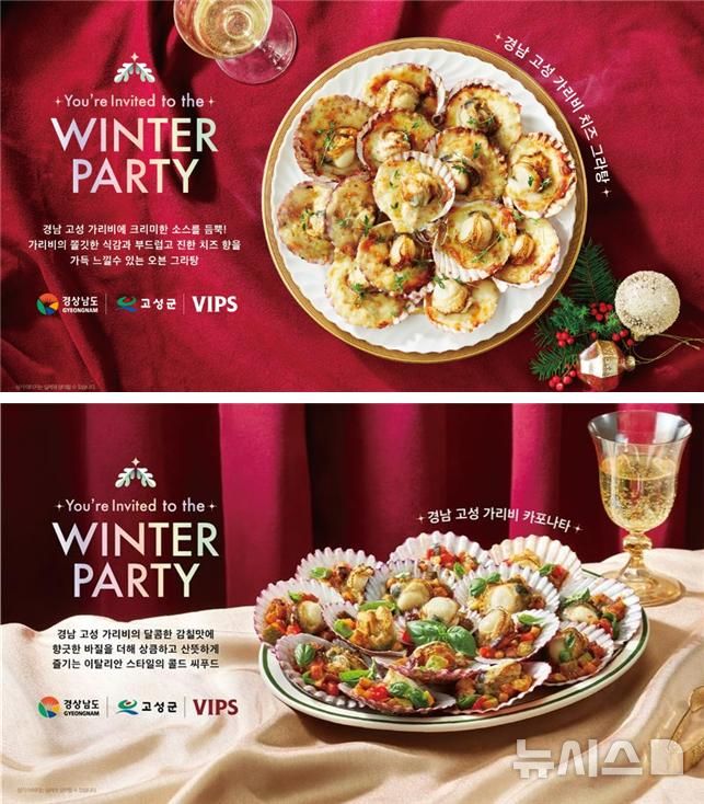 [창원=뉴시스]경남도·고성군·CJ푸드빌이 협력해 개발한 고성 가리비 활용 신메뉴 2종. ‘경남 고성 가리비 치즈 그라탕(위 사진)’과 ‘경남 고성 가리비 카포나타’. (사진=경남도 제공) 2025.12.15. photo@newsis.com