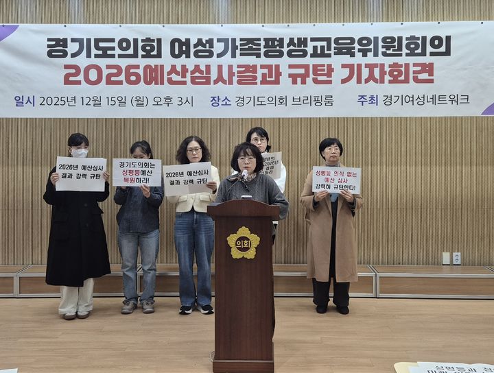 [수원=뉴시스] 이병희 기자 = 경기도여성단체협의회가 15일 오후 도의회 브리핑룸에서 여성가족평생교육위원회의 2026년 예산 심사 결과 규탄 기자회견을 열고 있다. 2025.12.15. photo@newsis.com *재판매 및 DB 금지