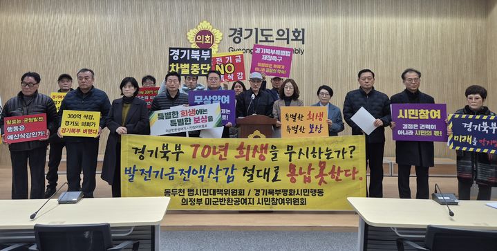 [수원=뉴시스] 이병희 기자 = 의정부시 미군반환공여지 시민참여위원회, 동두천 범시민대책위원회, 경기북부특별자치도 범도민추진위원회 등 35개 단체가 15일 오전 기획재정위원회의 주한미군반환공여구역개발기금 전출금 300억원 삭감을 비판하는 기자회견을 하고 있다. 2025.12.15. photo@newsis.com *재판매 및 DB 금지