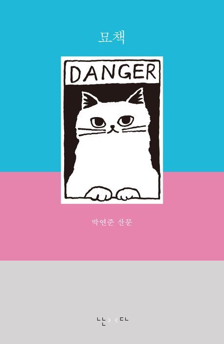 [서울=뉴시스] '묘책' (사진=난다 제공) 2025.12.16. photo@newsis.com *재판매 및 DB 금지