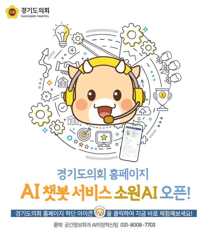 대민 챗봇 '소원AI 서비스'(사진=경기도의회 제공) *재판매 및 DB 금지