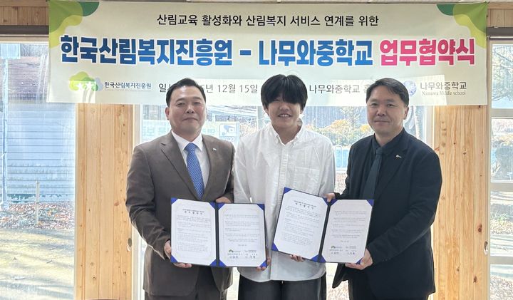 [대전=뉴시스] 15일 열린 한국산림복지진흥원과 나무와중학교 업무협약 체결식의 모습.(사진=한국산림복지진흥원 제공)  *재판매 및 DB 금지