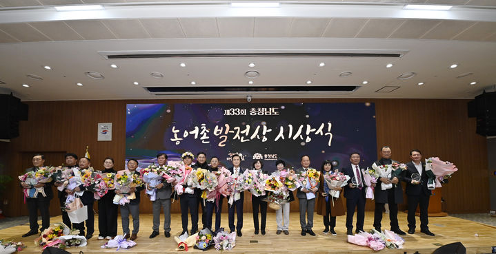 [홍성=뉴시스] 충남도 제33회 농어촌발전상 시상식 수상자들이 김태흠 지사와 기념촬영을 하고 있다. *재판매 및 DB 금지