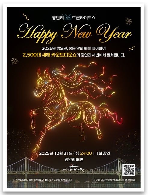 [부산=뉴시스] 2026 카운트다운 특별 공연 (사진=부산 수영구 제공) 2025.12.15. photo@newsis.com *재판매 및 DB 금지