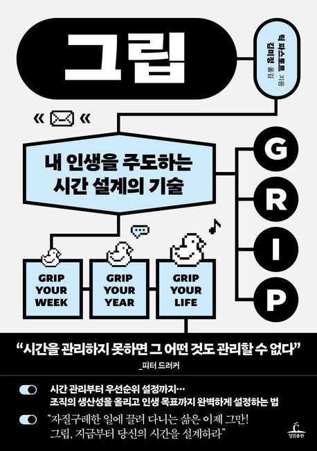 [신간]지금부터 당신의 시간을 설계하라…'그립'