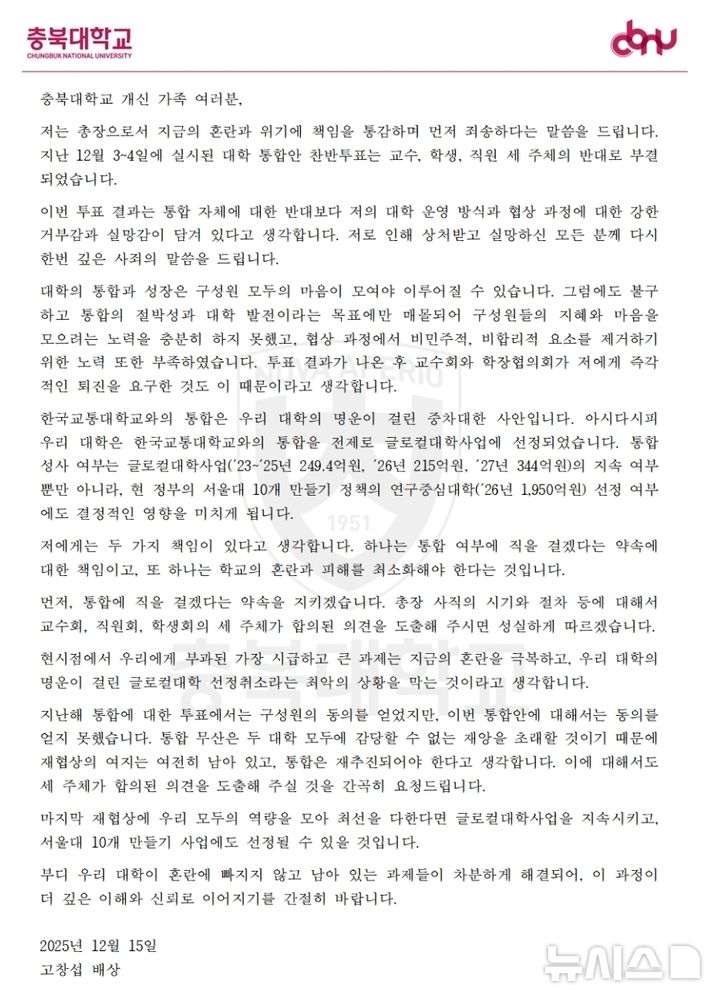 [청주=뉴시스] 고창섭 충북대학교 총장이 15일 교수, 직원, 학생에 발송한 서한문.
