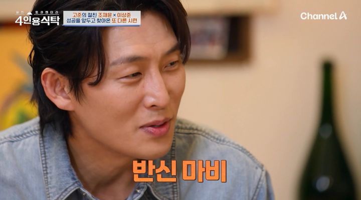 [서울=뉴시스] 15일 오후 방송된 채널A 예능 프로그램 '절친 토큐멘터리 4인용식탁'에서는 고준이 절친 조재윤, 이상준을 초대해 이야기를 나눴다. (사진=채널A 제공) 2025.12.15. photo@newsis.com *재판매 및 DB 금지