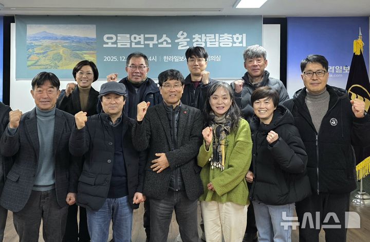 [제주=뉴시스] 임재영 기자 = 제주의 오름을 지형·지질·생태·인문·공동체의 관점에서 통합적으로 조사·기록·연구하는 민간 조직인 '오름연구소 올'이 지난 14일 오후 창립했다. 2025.12.16. ijy788@newsis.com