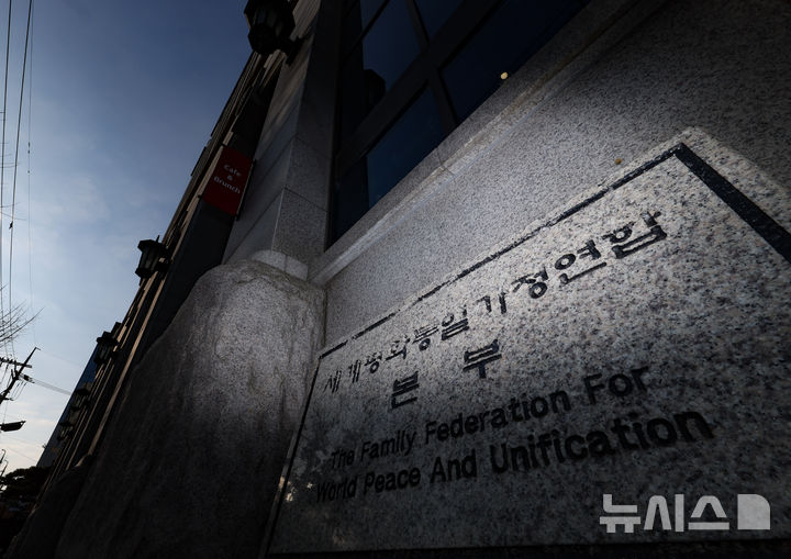 [서울=뉴시스] 황준선 기자 = 정치권의 통일교 금품 수수 의혹을 수사하는 경찰이 통일교 가평 천정궁 등 10곳에 대한 압수수색에 돌입한 지난 15일 오전 서울 용산구 세계평화통일가정연합 본부의 모습. 2025.12.15. hwang@newsis.com