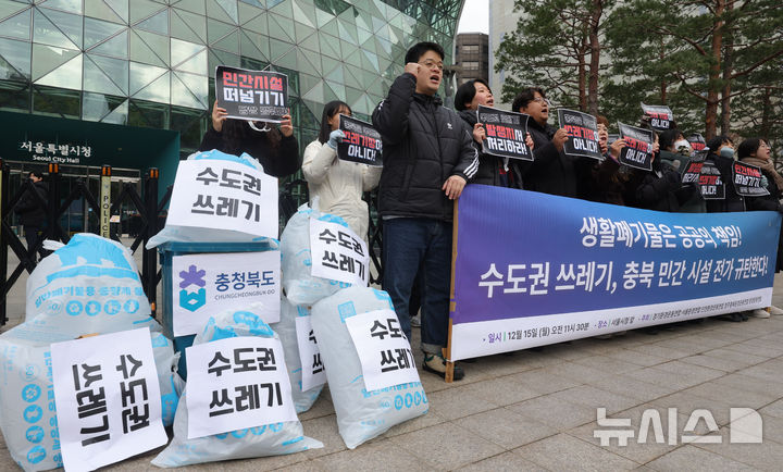 [서울=뉴시스] 홍효식 기자 = 환경운동연합 회원들이 15일 서울시청 앞에서 수도권 직매립 금지로 인해 수도권 생활폐기물이 충북 민간 시설로 넘어가는 것을 규탄하는 기자회견을 하고 있다. 2025.12.15. yesphoto@newsis.com