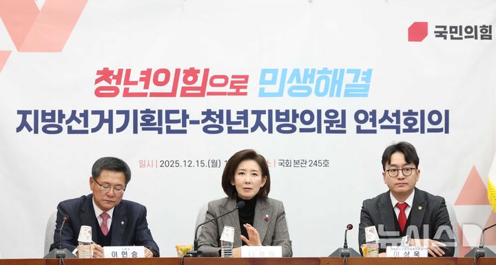 [서울=뉴시스] 조성봉 기자 = 나경원 국민의힘 지방선거총괄기획단위원장이 15일 오후 서울 여의도 국회에서 열린 지방선거총괄기획단 -전국청년지방의원협의회 연석회의에서 발언을 하고 있다. 2025.12.15. suncho21@newsis.com