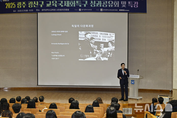 [광주=뉴시스] 박기웅 기자 = 독일 출신 방송인 다니엘 린덴만이 15일 오후 광산구 시민협치진흥원 대강당에서 열린 '2025 광산구 교육국제화특구 성과 공유회·특강'에서 특강을 하고 있다. 이날 성과 공유회는 광주시교육청과 뉴시스 광주전남본부 주최·주관해 '우리 학교에 세계가 들어온다'를 주제로 개최했다. 2025.12.15. pboxer@newsis.com
