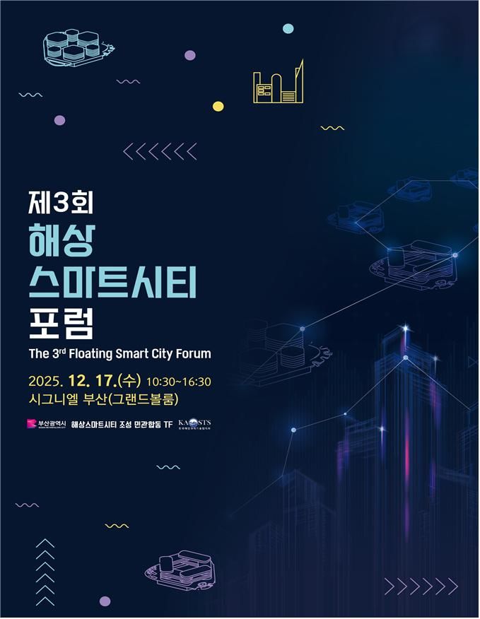[부산=뉴시스] 제3회 해상스마트시티 포럼 포스터(사진=부산시 제공) 2025.12.16. photo@newsis.com *재판매 및 DB 금지