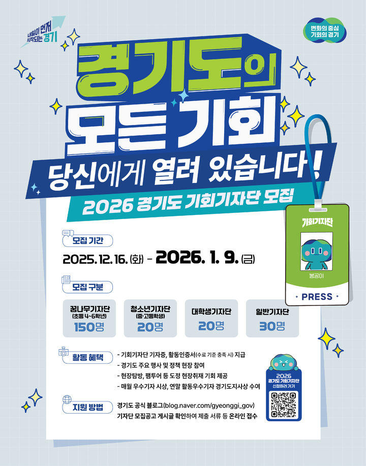 경기도, '2026 기회기자단' 1월9일까지 모집…220명 내외