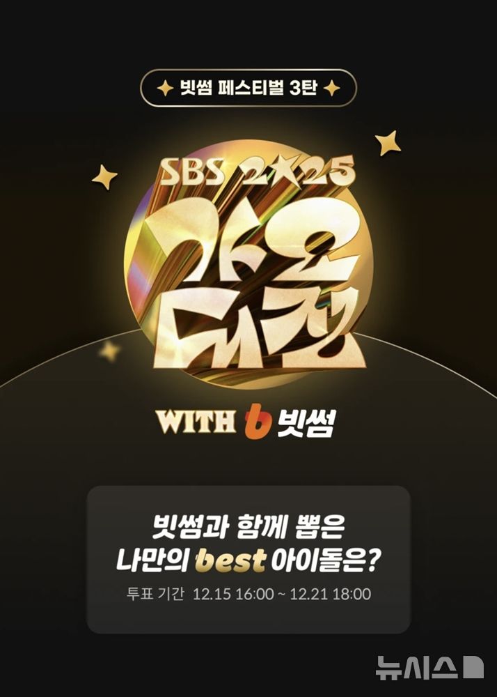 [서울=뉴시스]국내 가상자산 거래소 빗썸은 'SBS 가요대전 with 빗썸'의 참여형 투표 이벤트를 진행한다고 16일 밝혔다. (사진=빗썸 제공) 2025.12.16. photo@newsis.com 