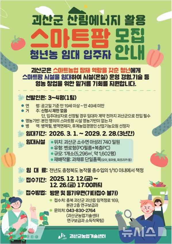 [괴산=뉴시스] 충북 괴산군 스마트팜 청년농 임대사업 홍보 이미지. (사진= 괴산군 제공) 2025.12.16. photo@newsis.com&nbsp; *재판매 및 DB 금지