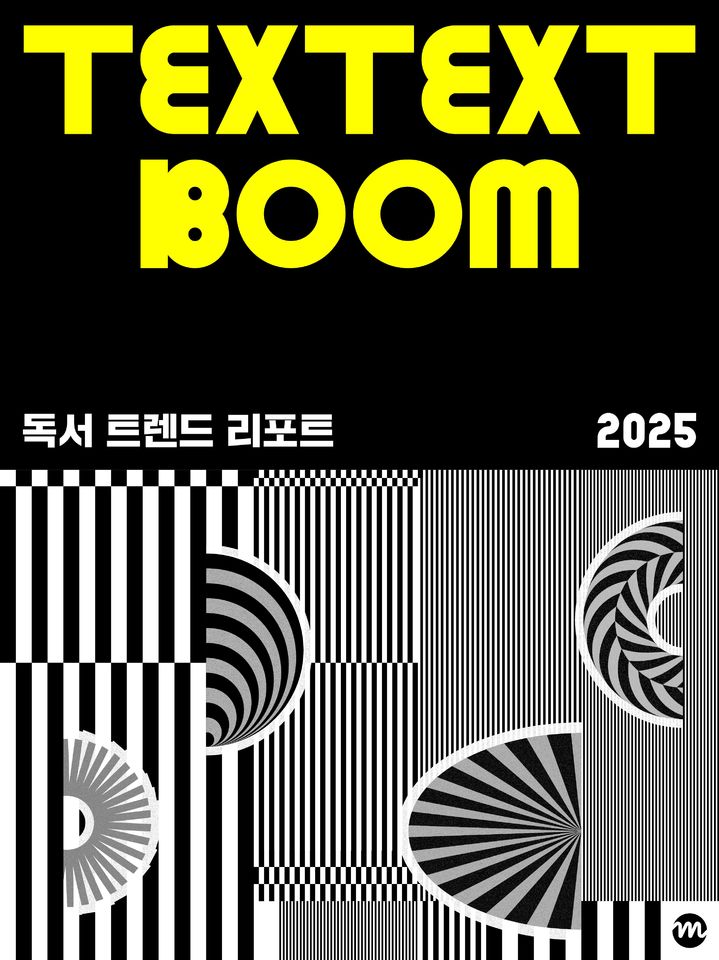 [서울=뉴시스] '독서 트렌드 리포트 2025' 표지. (사진=kt 밀리의서재 제공) 2025.12.16. photo@newsis.com *재판매 및 DB 금지