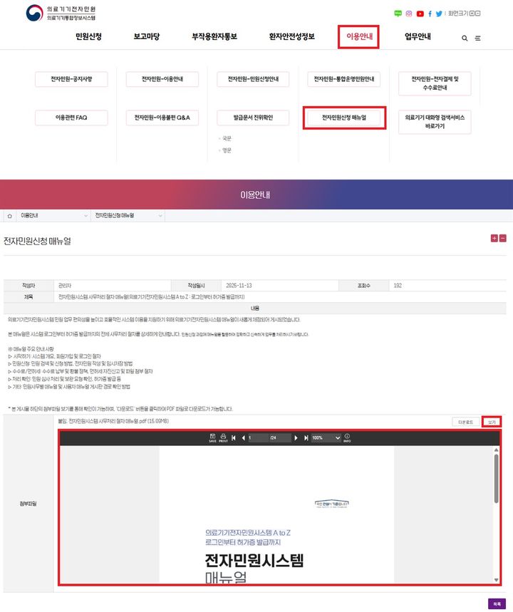 [서울=뉴시스] 식품의약품안전처는 신생·소규모 업체를 포함한 민원인의 접근성을 개선하고 민원 처리 속도를 높이기 위해 '의료기기전자민원시스템'을 대폭 개편해 제공한다고16일 밝혔다. (사진=식약처 제공) 2025.12.16. photo@newsis.com *재판매 및 DB 금지