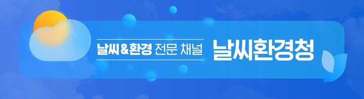 케이웨더의 날씨·환경 전문 유튜브 채널 '날씨환경청'. (사진=케이웨더) *재판매 및 DB 금지