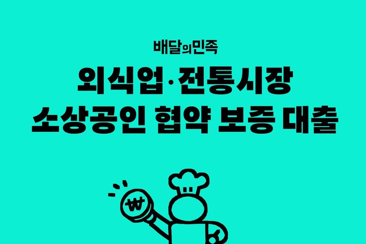 (사진=우아한형제들 제공) *재판매 및 DB 금지