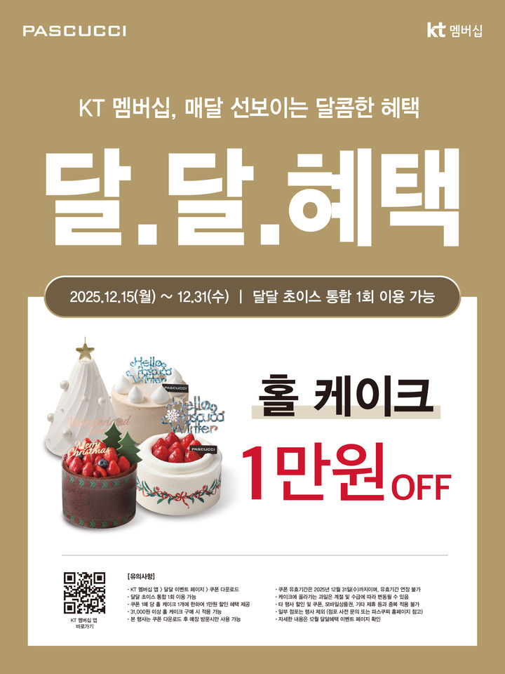 [서울=뉴시스] SPC그룹의 이탈리아 카페 브랜드 파스쿠찌가 '달달혜택' 행사를 진행한다고 16일 밝혔다. (사진=파스쿠찌 제공) 2025.12.16. photo@newsis.com *재판매 및 DB 금지