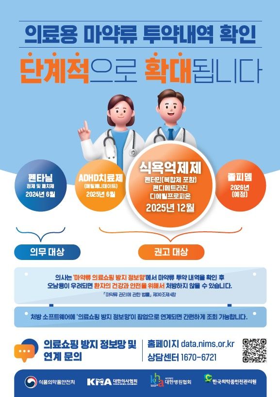 [서울=뉴시스] 의료용 마약류 투약내역 확인 제도 홍보 포스터 (사진=식약처 제공) 2025.12.16. photo@newsis.com *재판매 및 DB 금지