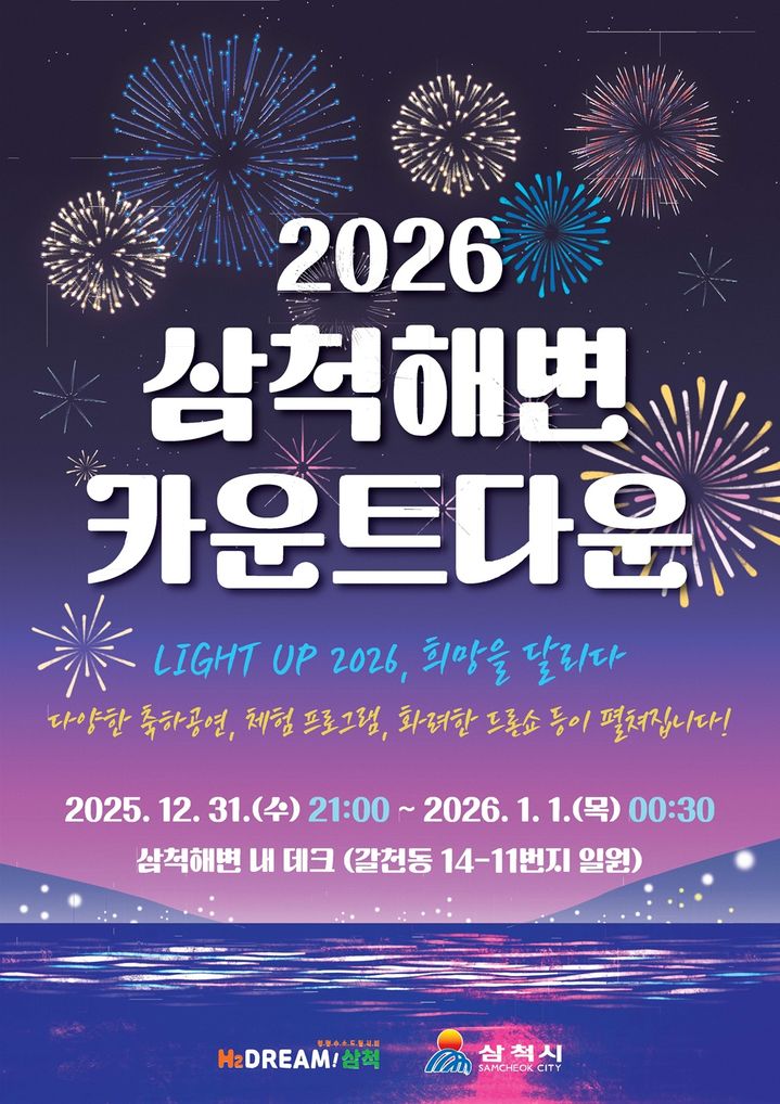 2026 카운트다운 포스터.(사진=삼척시 제공) *재판매 및 DB 금지