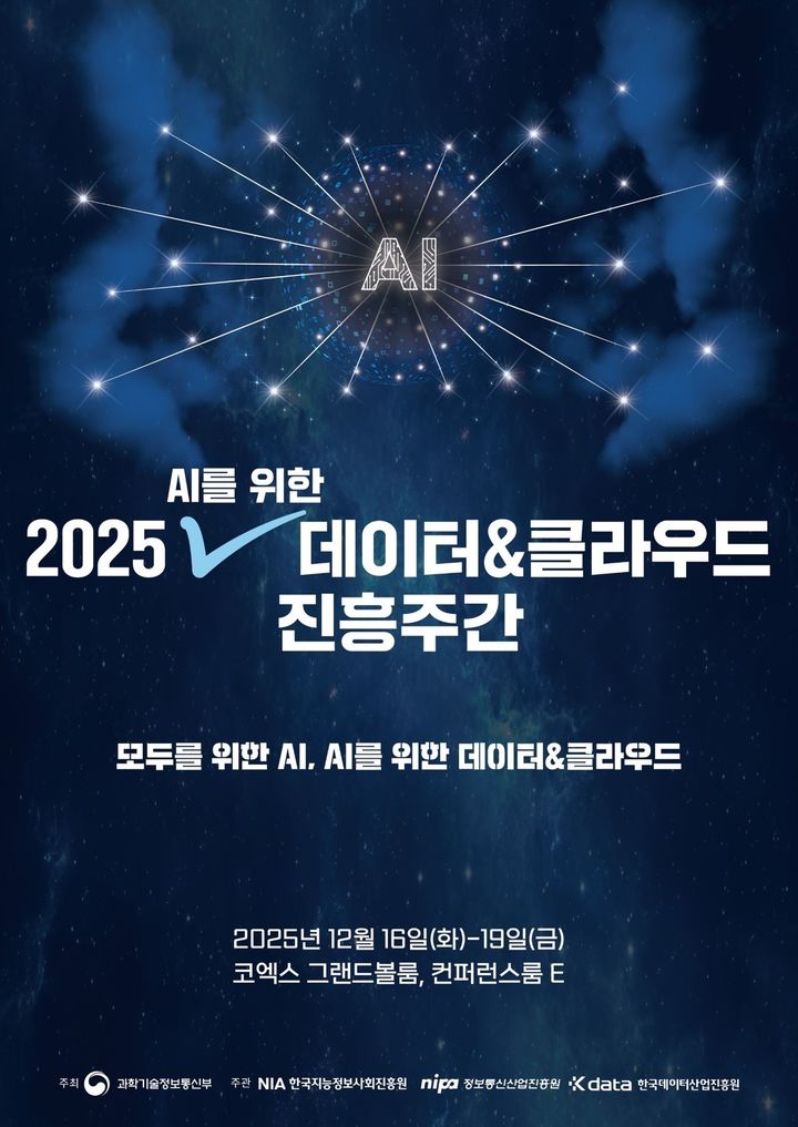 '데이터·클라우드 진흥주간' 개막…19일까지 서울 코엑스