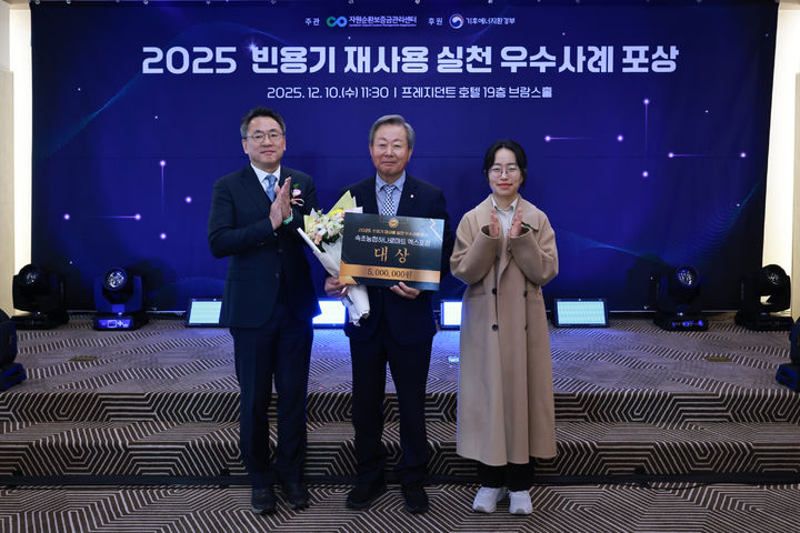 [세종=뉴시스] 자원순환보증금관리센터는 지난 10일 프레지던트호텔에서 '2025년 빈용기 재사용 실천 우수사례 포상 시상식'을 개최했다고 16일 밝혔다. (사진=자원순환보증금관리센터 제공) 2025.12.16. photo@newsis.com *재판매 및 DB 금지