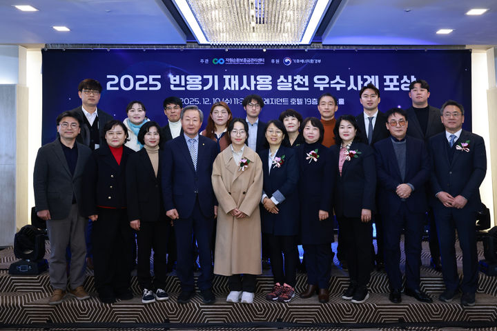 [세종=뉴시스] 자원순환보증금관리센터는 지난 10일 프레지던트호텔에서 '2025년 빈용기 재사용 실천 우수사례 포상 시상식'을 개최했다고 16일 밝혔다. (사진=자원순환보증금관리센터 제공) 2025.12.16. photo@newsis.com *재판매 및 DB 금지