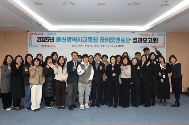 [울산=뉴시스] 천창수 울산시교육감과 꿈키움지원단이 15일 집현실에서 성과보고회를 열고 기념사진을 찍고있다. (사진=울산시교육청 제공) 2025.12.16. photo@newsis.com *재판매 및 DB 금지