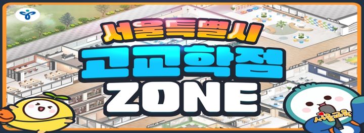 고교학점제, 가상공간플랫폼에서 만나보세요