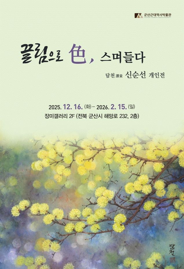 군산 장미갤러리, 신순선 개인전 '끌림으로 色, 스며들다'