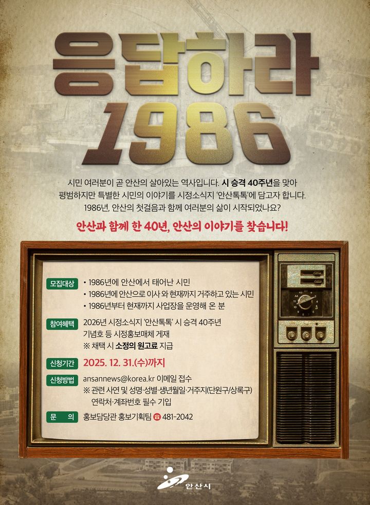 [안산=뉴시스]안산시 승격 40주년 기념 시민 이야기 사연 공모 디지털 홍보자료.(사진=안산시 제공)2025.12.16.photo@newsis.com *재판매 및 DB 금지