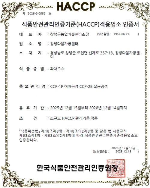 [창녕=뉴시스] 창녕다움가공센터 HACCP 인증서. (사진= 창녕군 제공) 2025.12.16. photo@newsis.com *재판매 및 DB 금지