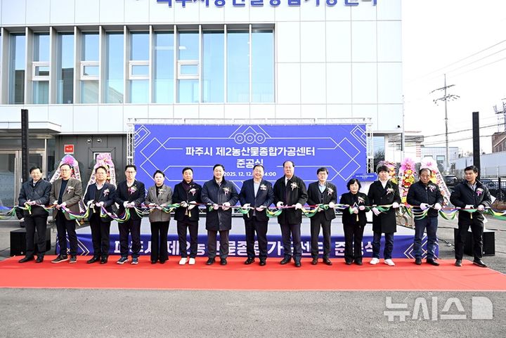 [파주=뉴시스] '파주시 제2농산물종합가공센터' 준공식.(사진=파주시 제공)photo@newsis.com