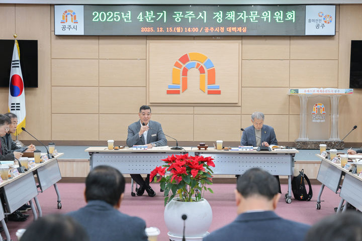 [공주=뉴시스] 공주시 정책 자문회의 모습.(사진= 공주시 제공).2025.12.16.photo@newsis.com. *재판매 및 DB 금지