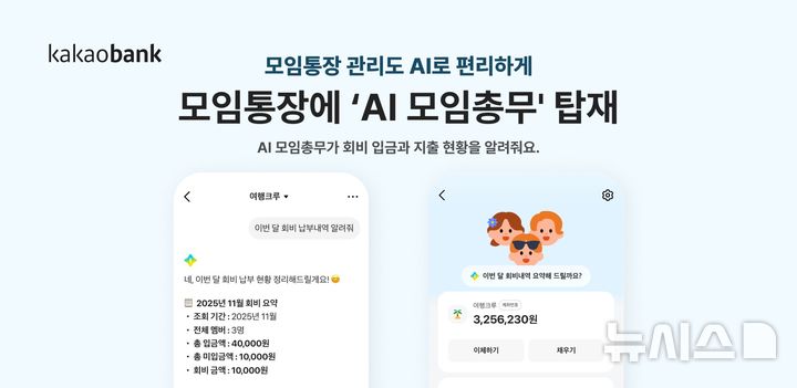 [서울=뉴시스]카카오뱅크가 모임통장 회비 관리부터 지출 분석까지 수행하는 'AI 모임총무'를 탑재했다고 16일 밝혔다. (사진=카카오뱅크 제공). 2025.12.16. photo@newsis.com 