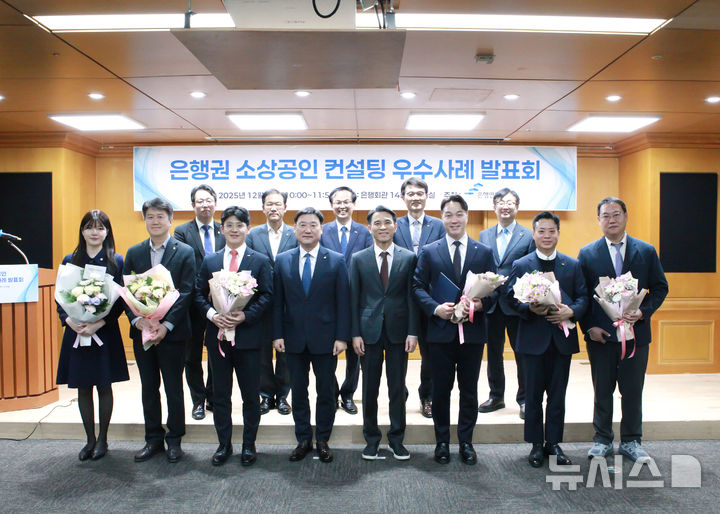 [서울=뉴시스]은행연합회는 16일 은행회관에서 '2025년 은행권 소상공인 컨설팅 우수사례 발표회'를 열고 6개 은행의 우수사례를 공유했다고 밝혔다. (사진=은행연합회 제공). 2025.12.16. photo@newsis.com 