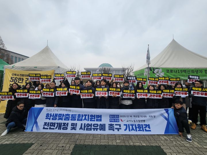[서울=뉴시스] 교사노동조합연맹이 16일 오전 국회 앞에서 학생맞춤통합지원법 시행 유예를 요구하는 기자회견을 하는 모습 (사진=교사노동조합연맹 제공) 2025.12.16. photo@newsis.com *재판매 및 DB 금지