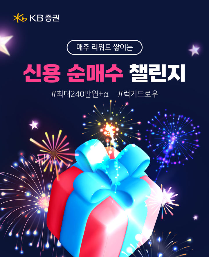 KB증권, '매주 리워드 쌓이는 신용 순매수 챌린지' 이벤트 