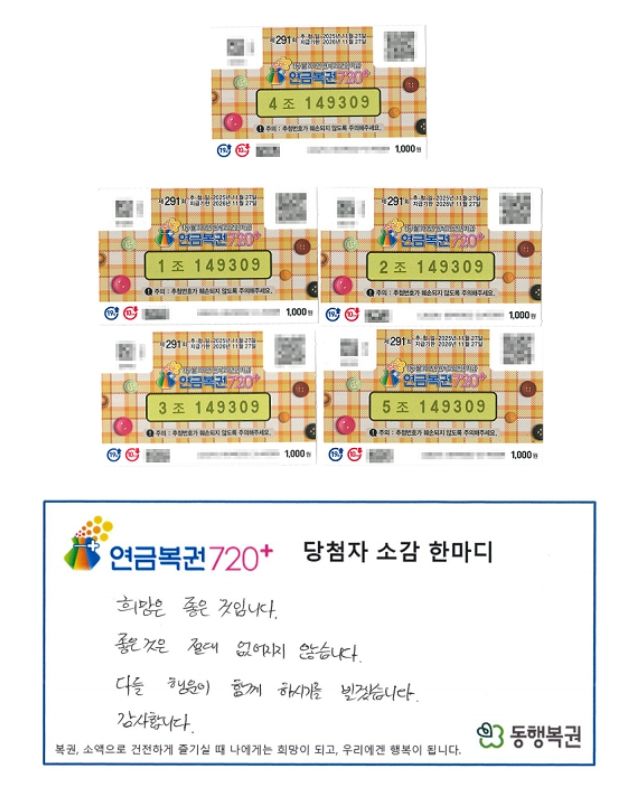 [뉴시스] 연금복권 720+ 291회차 당첨 복권과 당첨자의 소감. (사진 = 동행복권 캡처) 2025.12.16. *재판매 및 DB 금지