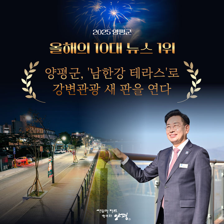 [양평=뉴시스] 올해 경기 양평군 10대 뉴스 1위를 차지한 남한강테라스 사업. (사진=양평군 제공) 2025.12.16. photo@newsis.com *재판매 및 DB 금지