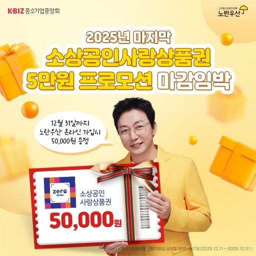 [서울=뉴시스] 노란우산공제제도. (사진=중소기업중앙회 제공) 2025.12.16. photo@newsis.com *재판매 및 DB 금지