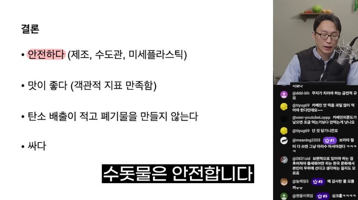 [뉴시스] 정희원 박사가 수돗물에 대한 부정적 인식에 대해 반박하는 모습. (사진=정희원의 저속노화 유튜브 캡처) 2025.12.16 *재판매 및 DB 금지
